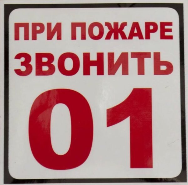 Номер пожарных