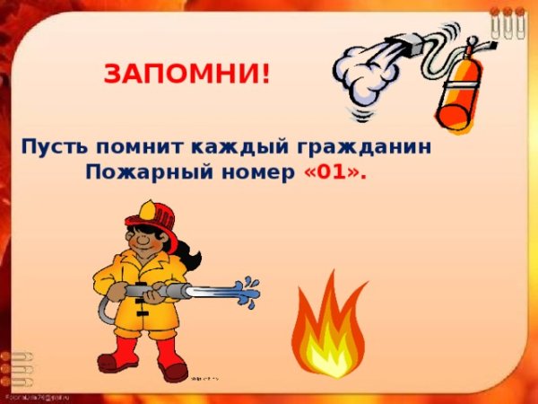 Пожарная безопасность девиз