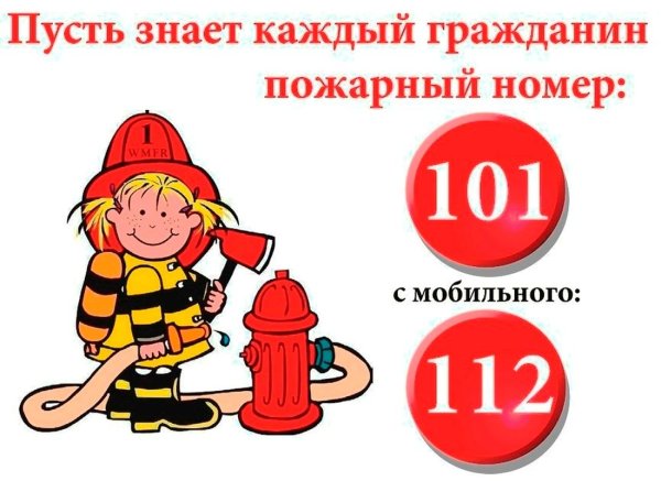 Пожарная безопасность для детей