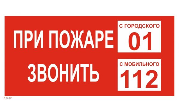 Знак ПБ "при пожаре звонить 01"
