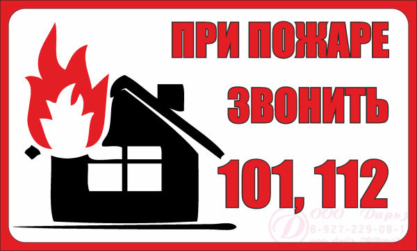 Табличка "пожар"