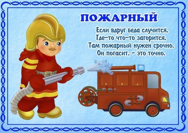 Стихи про пожарных