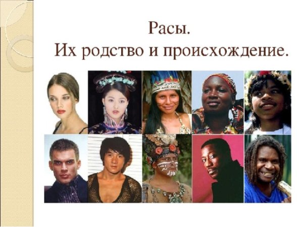 Расы человечества