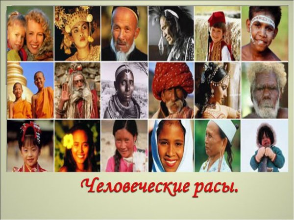Люди разных рас и народов