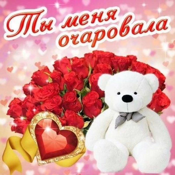 Открытка любимой девушке