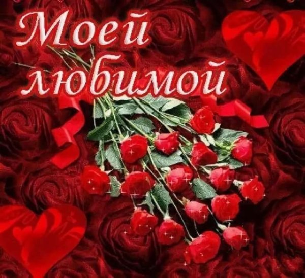 Красивые открытки для любимой женщины