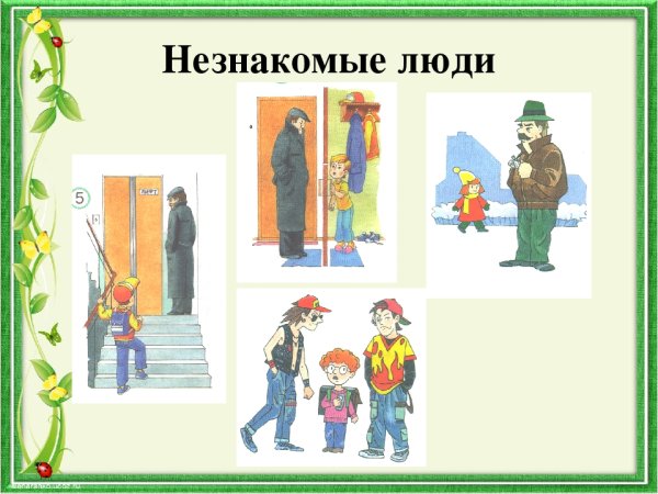 Правила поведения с незнакомыми людьми
