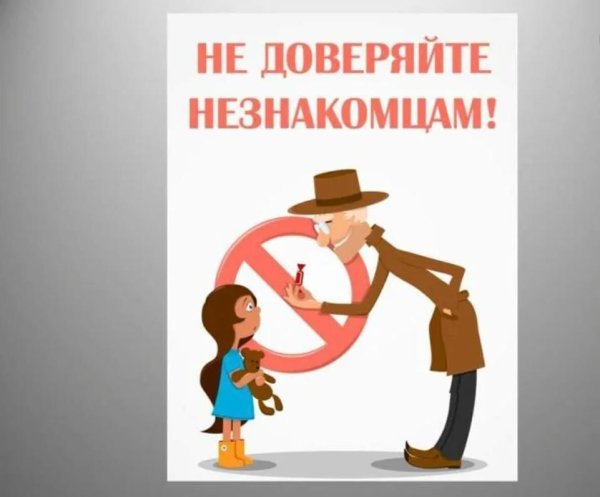 Осторожно - незнакомец!