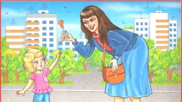 Ребенок и незнакомые люди
