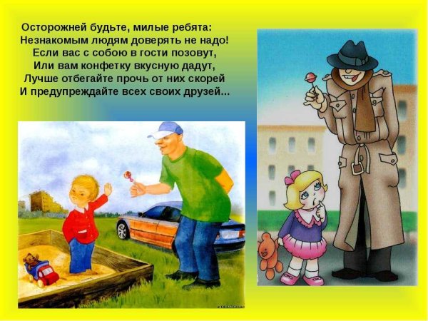 Поведение с незнакомыми людьми