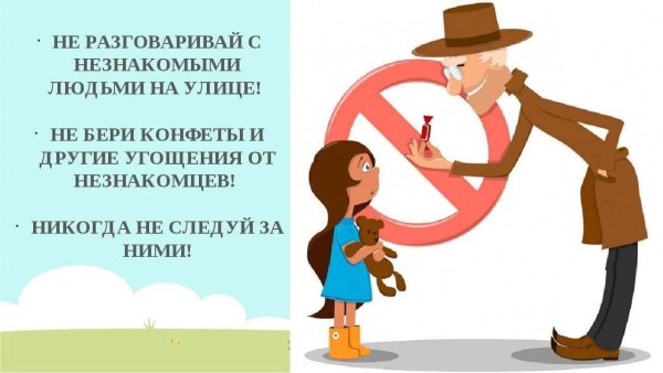 Не разговаривать с незнакомцами
