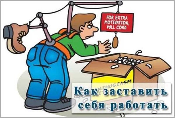 Как заставить себя работать