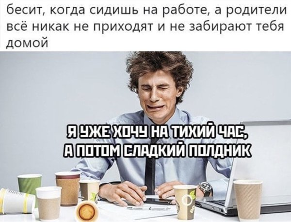 Когда сидишь на работе