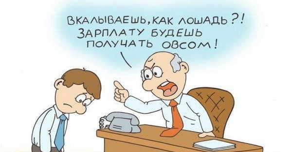 Зарплата карикатура