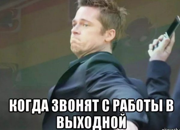 Мем про работу в выходные
