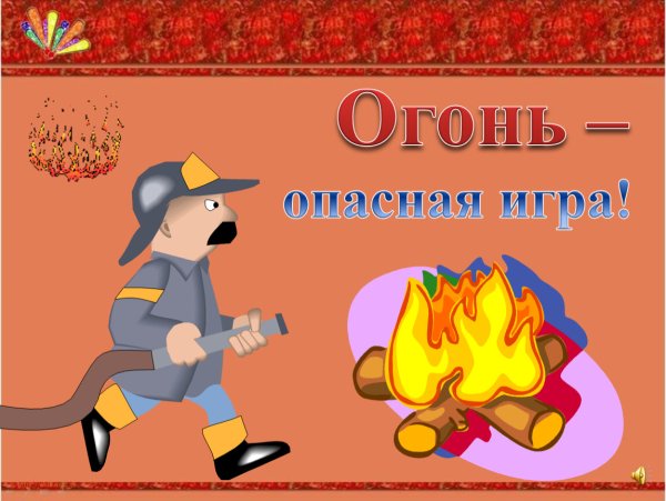 Классный час " огонь