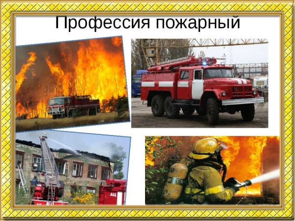 Профессия пожарный