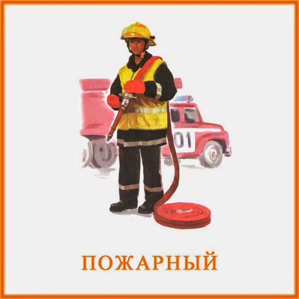 Профессия пожарник для детей