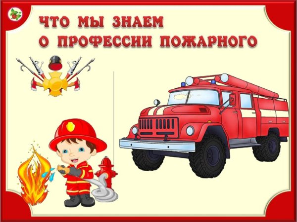 Профессия пожарный для детей