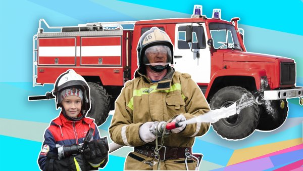 Профессия пожарный