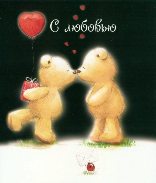 Открытка с любовью