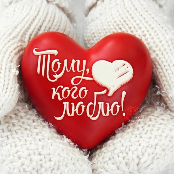 Открытки любимому