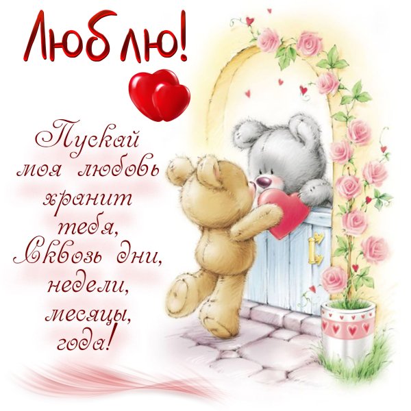 Открытки любимому