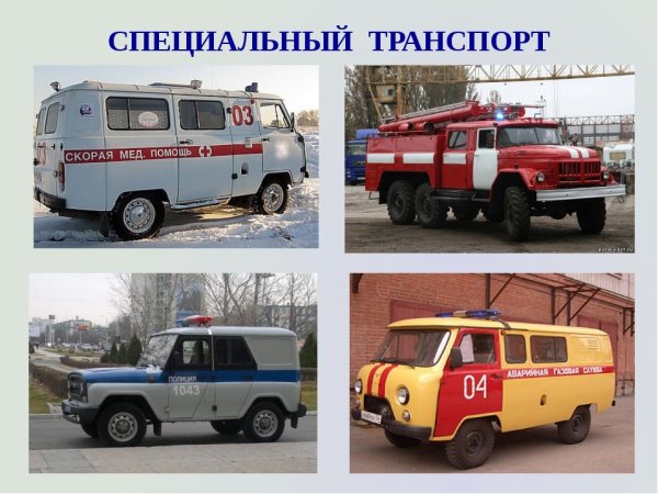 Спецыалный транспорты