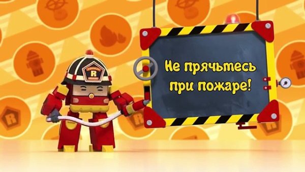 Робокар Поли Рой и пожарная безопасность