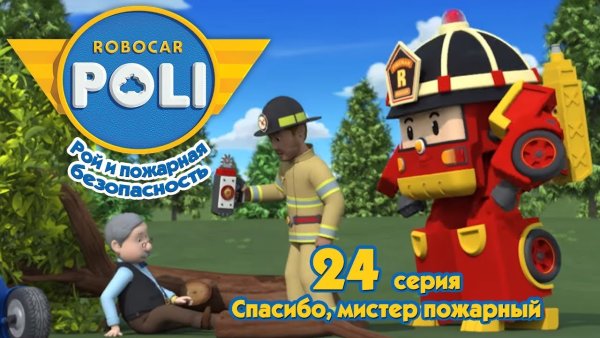 Рой и пожарная безопасность спасибо Мистер пожарный
