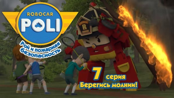 Робокар Поли уроки безопасности с Эмбер Рой и пожарная безопасность