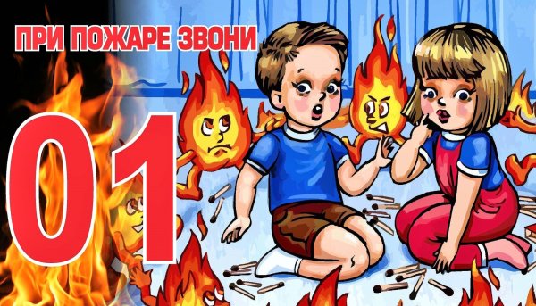 Шалости детей с огнем