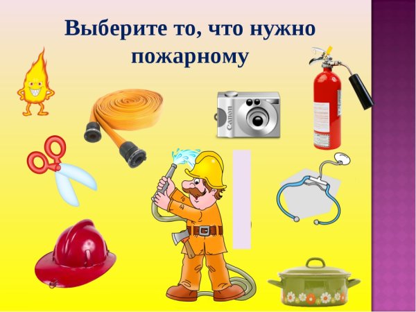 Пожарная безопасность для дошкольников