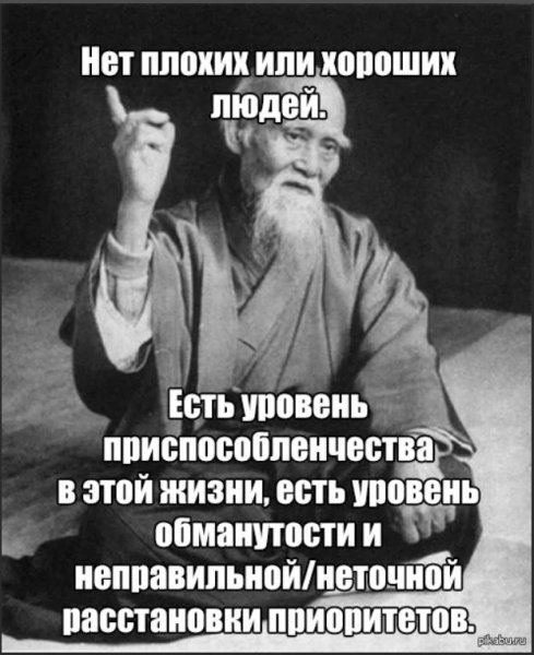 Нет плохих или хороших людей есть