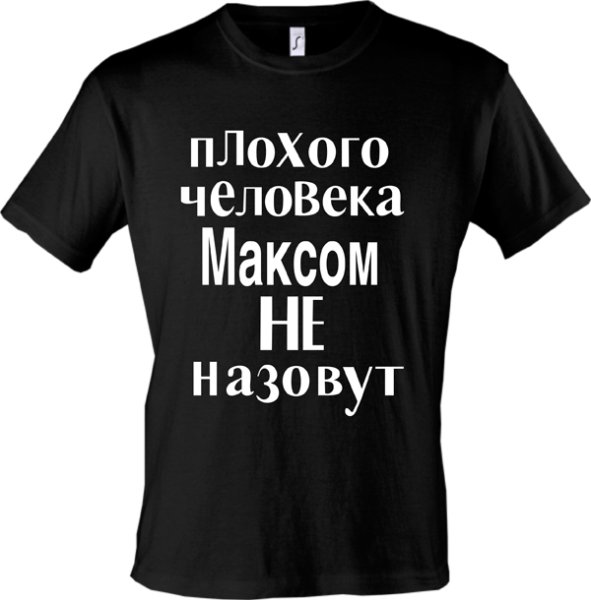 Футболка я люблю Максима