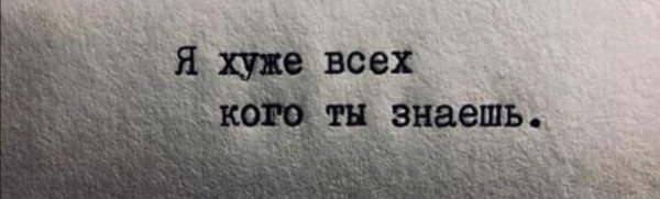 Я хуже всех кого ты знаешь