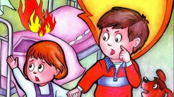 Рисунок на тему безопасность в доме