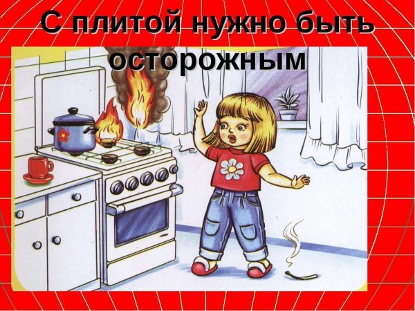 Осторожно с плитой