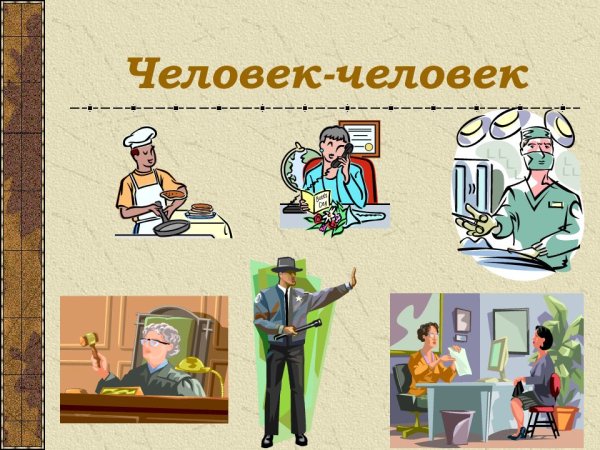 Человек человек профессии