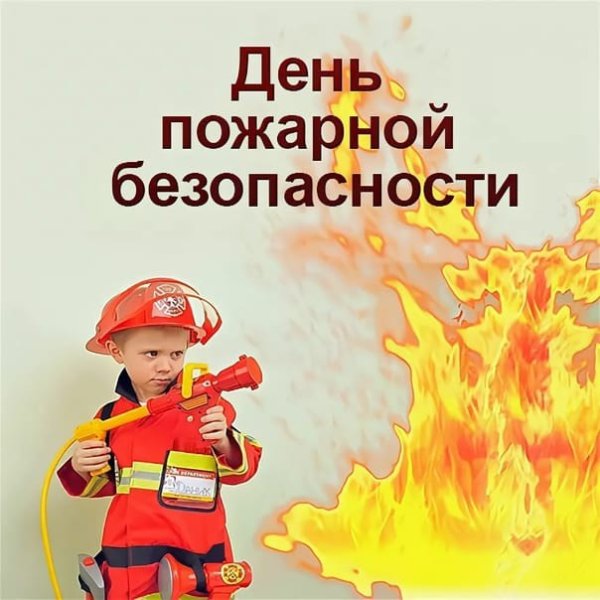 День пожарной безопасности в детском саду