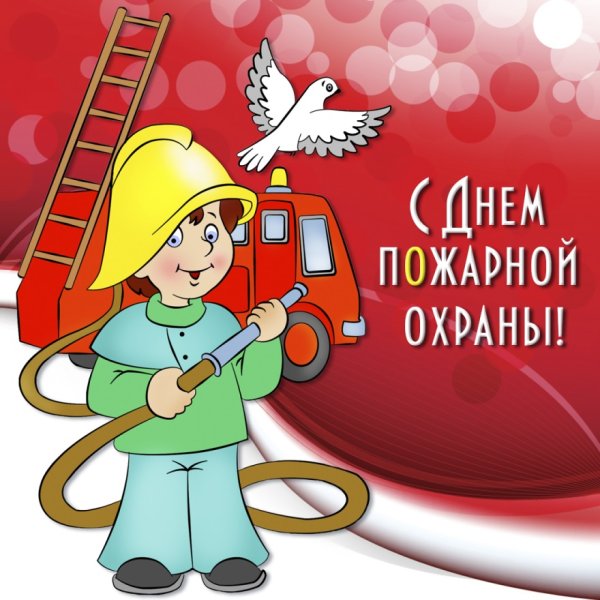 Поздравление с днем пожарника