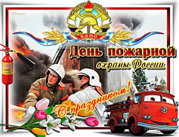 С днем пожарной охраны 30 апреля