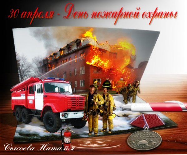 С днем пожарной охраны поздравление