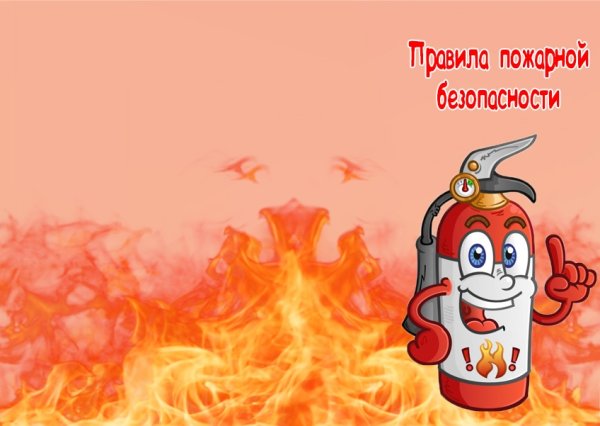 День пожарной безопасности