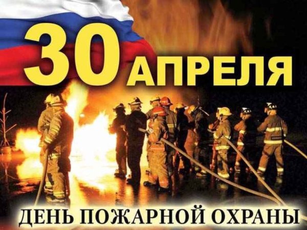 С днем пожарной охраны поздравление