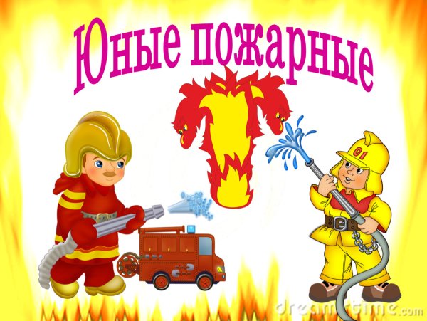 Юный пожарный