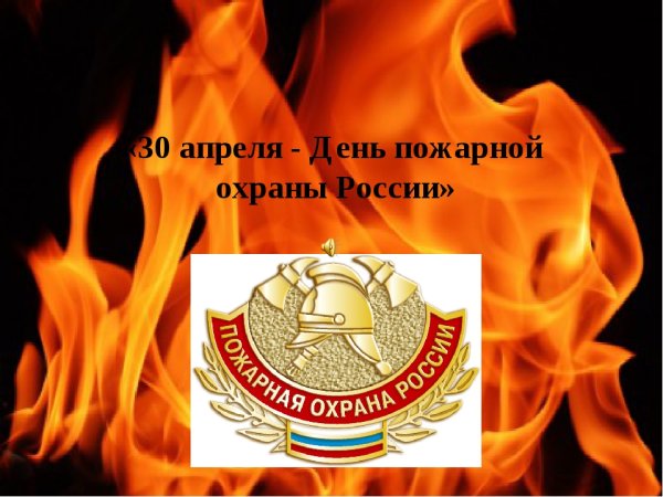 С днем пожарной охраны 30 апреля