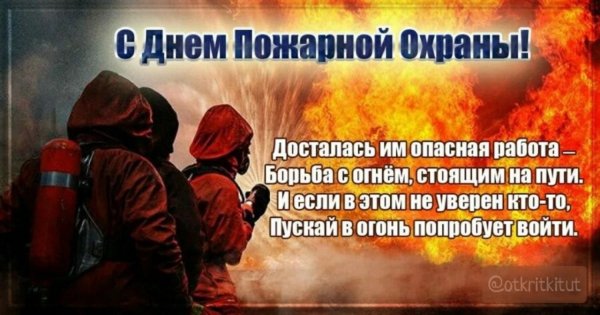 С днем пожарной охраны поздравление
