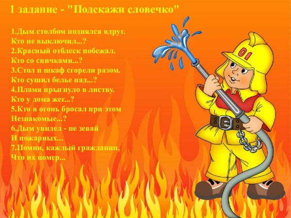 Пожарная безопасность для детей