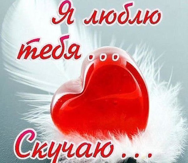 Открытка люблю тебя